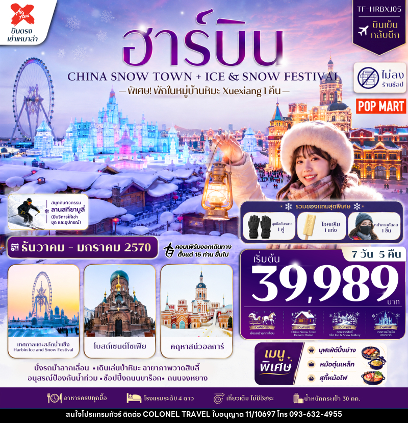 ทัวร์จีน ฮาร์บิน CHINA SNOW TOWN + ICE & SNOW FESTIVAL - บริษัท โคโลเนียล แทรเวล แอนด์ เซอร์วิส กรุ๊ป จำกัด