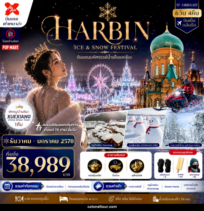 ทัวร์จีน HARBIN ICE & SNOW FESTIVAL ดินแดนมหัศจรรย์น้ำแข็งและหิมะ - บริษัท โคโลเนียล แทรเวล แอนด์ เซอร์วิส กรุ๊ป จำกัด