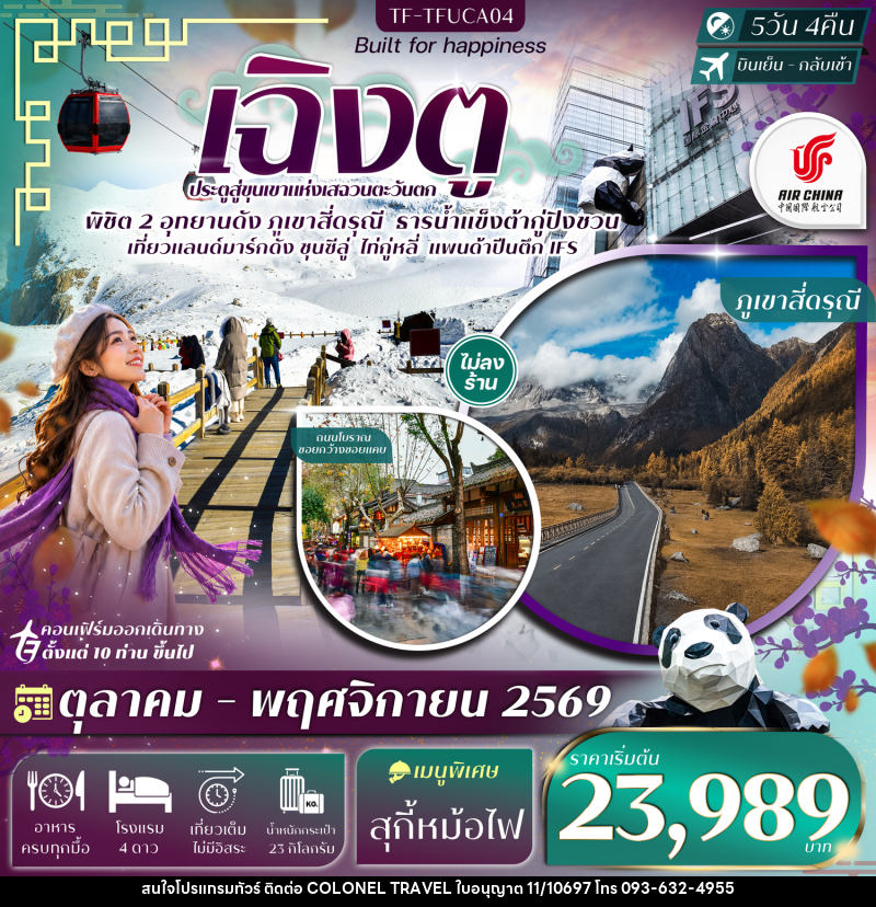 ทัวร์จีน เฉิงตู 2 อุทยานฯ ภูเขาสี่ดรุณี ธารน้ำแข็งต้ากู่ปิงชวน แพนด้าปีนตึก - บริษัท โคโลเนียล แทรเวล แอนด์ เซอร์วิส กรุ๊ป จำกัด