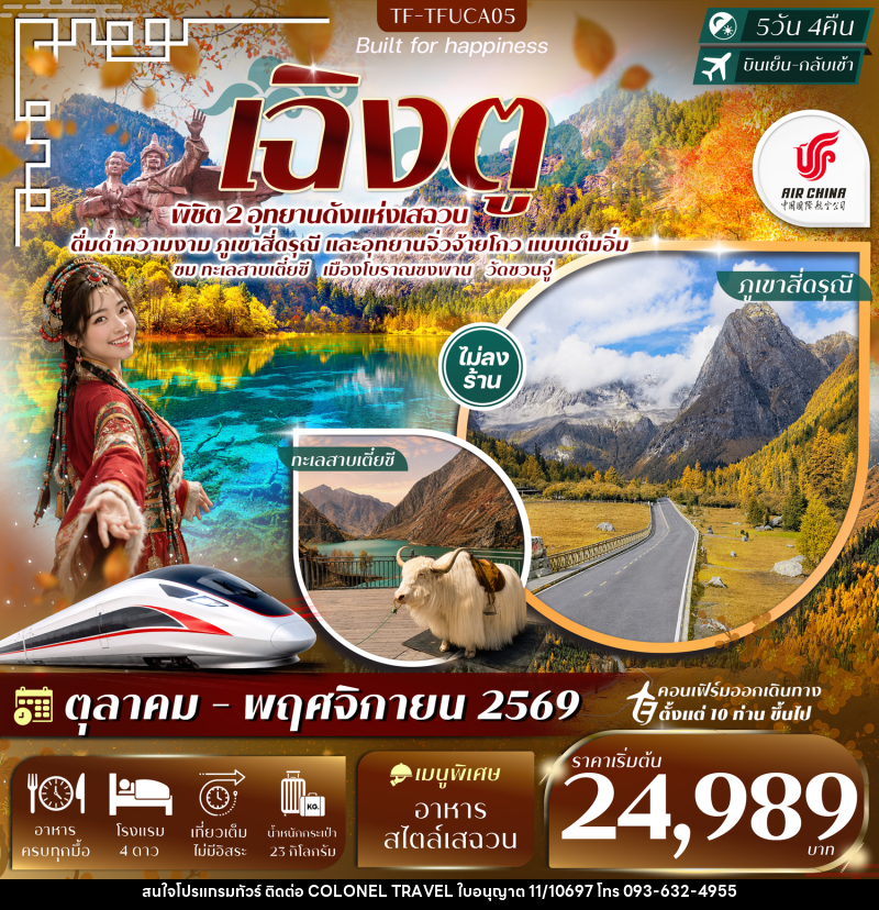 ทัวร์จีน เฉิงตู 2 อุทยานฯ ภูเขาสี่ดรุณี จิ่วจ้ายโกว ทะเลสาบเตี๋ยซี วัดชวนจู่ นั่งรถไฟความเร็วสูง - บริษัท โคโลเนียล แทรเวล แอนด์ เซอร์วิส กรุ๊ป จำกัด