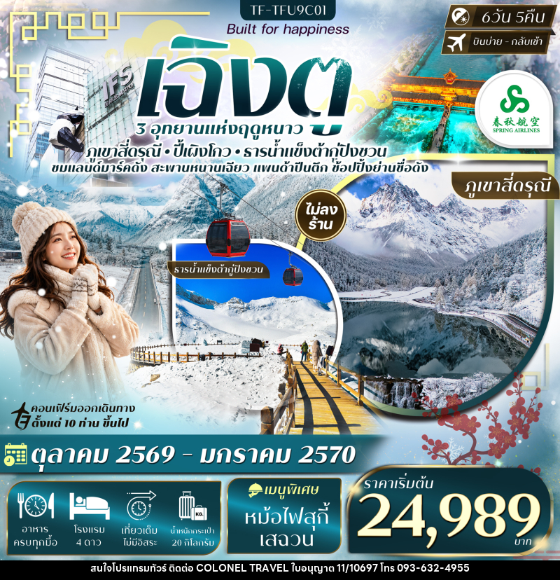 ทัวร์จีน เฉิงตู เที่ยว 3 อุทยาน สี่ดรุณี ปี้เผิงโกว ต้ากู่ปิงชวน - บริษัท โคโลเนียล แทรเวล แอนด์ เซอร์วิส กรุ๊ป จำกัด