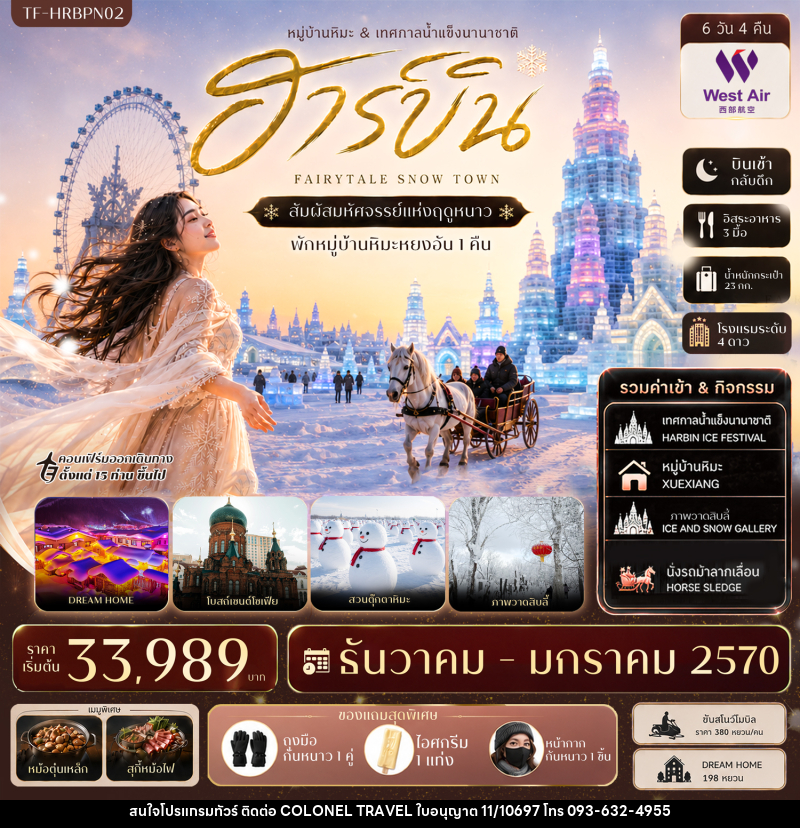 ทัวร์จีน ฮาร์บิน บินตรง เที่ยวครบ พักหมู่บ้านหิมะหยงอัน เทศกาลน้ำแข็งนานาชาติ นั่งรถม้าลากเลื่อน - บริษัท โคโลเนียล แทรเวล แอนด์ เซอร์วิส กรุ๊ป จำกัด