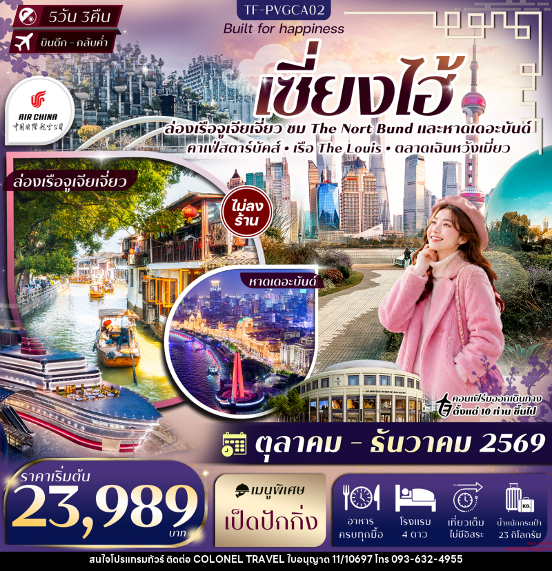 ทัวร์จีน เซี่ยงไฮ้  The Nort Bund ล่อเรือหมู่บ้านโบราณจูเจียเจี่ยว ตลาดเฉินหวังเมี่ยว Sky Walk ย่านลู่เจียจุ่ย - บริษัท โคโลเนียล แทรเวล แอนด์ เซอร์วิส กรุ๊ป จำกัด