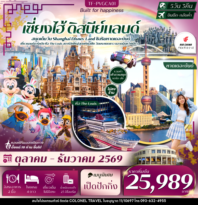 ทัวร์จีน เซี่ยงไฮ้ ดิสนีย์แลนด์ หาดเดอะบันด์ เรือ The Louis ตลาดเฉินหวังเมี่ยว วัดพระหยกขาว - บริษัท โคโลเนียล แทรเวล แอนด์ เซอร์วิส กรุ๊ป จำกัด