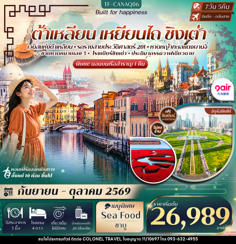 ทัวร์จีน ต้าเหลียน เหยียนไถ ชิงเต่า ท่าเรือประมงต้าเหลียน นั่งรถรางสาย201 - บริษัท โคโลเนียล แทรเวล แอนด์ เซอร์วิส กรุ๊ป จำกัด