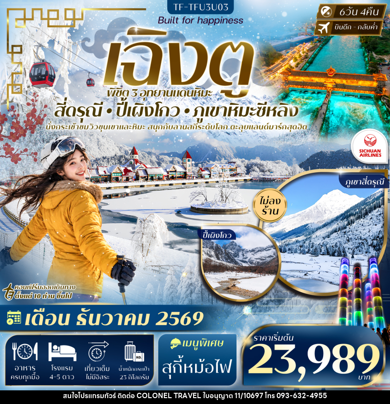 ทัวร์จีน เฉิงตู 3 อุทยาน สี่ดรุณี ปี้เผิงโกว ภูเขาหิมะซีหลิง - บริษัท โคโลเนียล แทรเวล แอนด์ เซอร์วิส กรุ๊ป จำกัด