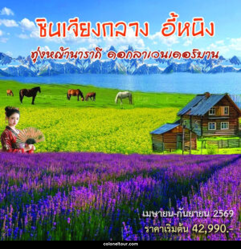 ทัวร์จีน ซินเจียงกลาง อี้หนิง ทุ่งหญ้านาราถี ดอกลาเวนเดอร์บาน - บริษัท โคโลเนียล แทรเวล แอนด์ เซอร์วิส กรุ๊ป จำกัด