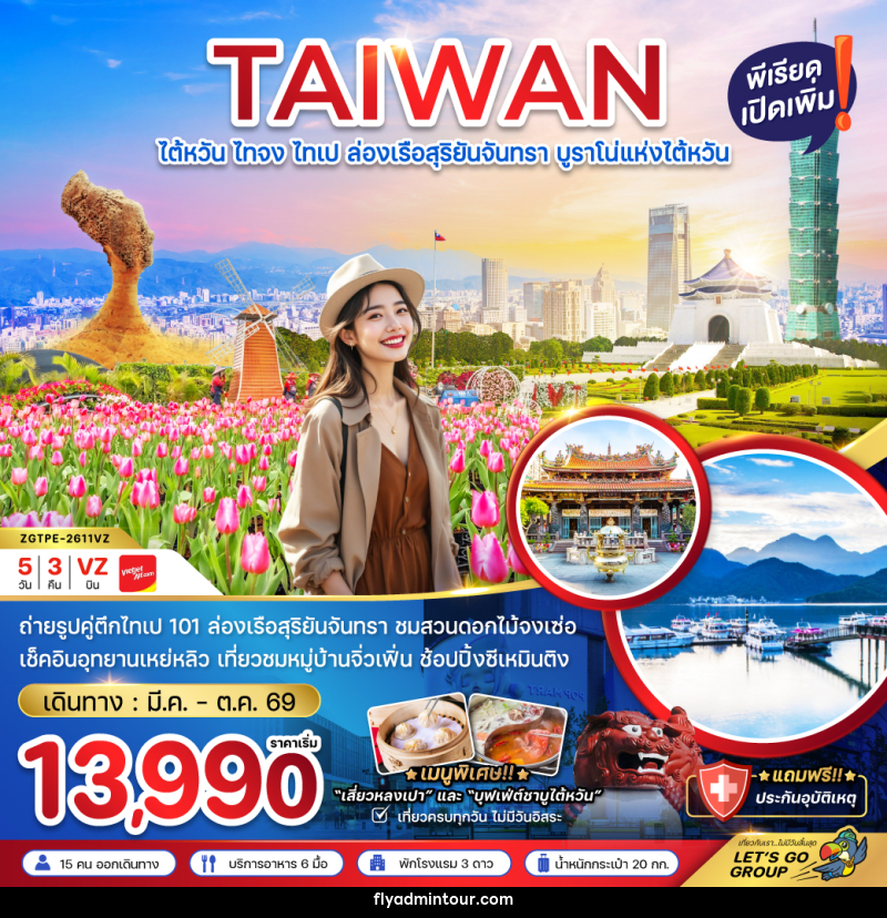 ทัวร์ไต้หวัน TAIWAN ไต้หวัน ไทจง ไทเป ล่องเรือสุริยันจันทรา บูราโน่แห่งไต้หวัน - บริษัท ฟลาย ทูเกทเทอร์ จำกัด