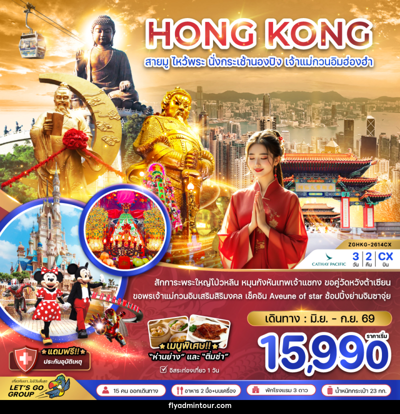 ทัวร์ฮ่องกง HONG KONG สายมู ไหว้พระ นั่งกระเช้านองปิง เจ้าแม่กวนอิมฮ่องฮำ - บริษัท ฟลาย ทูเกทเทอร์ จำกัด ทัวร์ฮ่องกง HONG KONG สายมู ไหว้พระ นั่งกระเช้านองปิง เจ้าแม่กวนอิมฮ่องฮำ - บริษัท ฟลาย ทูเกทเทอร์ จำกัด