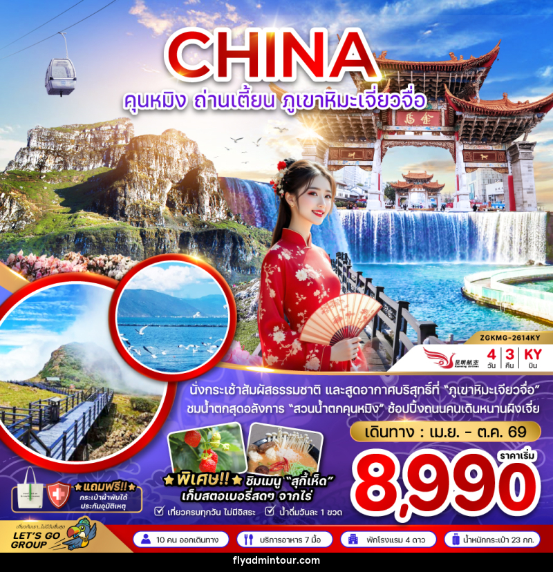 ทัวร์จีน CHINA คุนหมิง ถ่านเตี้ยน ภูเขาหิมะเจี่ยวจื่อ - บริษัท ฟลาย ทูเกทเทอร์ จำกัด ทัวร์จีน CHINA คุนหมิง ถ่านเตี้ยน ภูเขาหิมะเจี่ยวจื่อ - บริษัท ฟลาย ทูเกทเทอร์ จำกัด