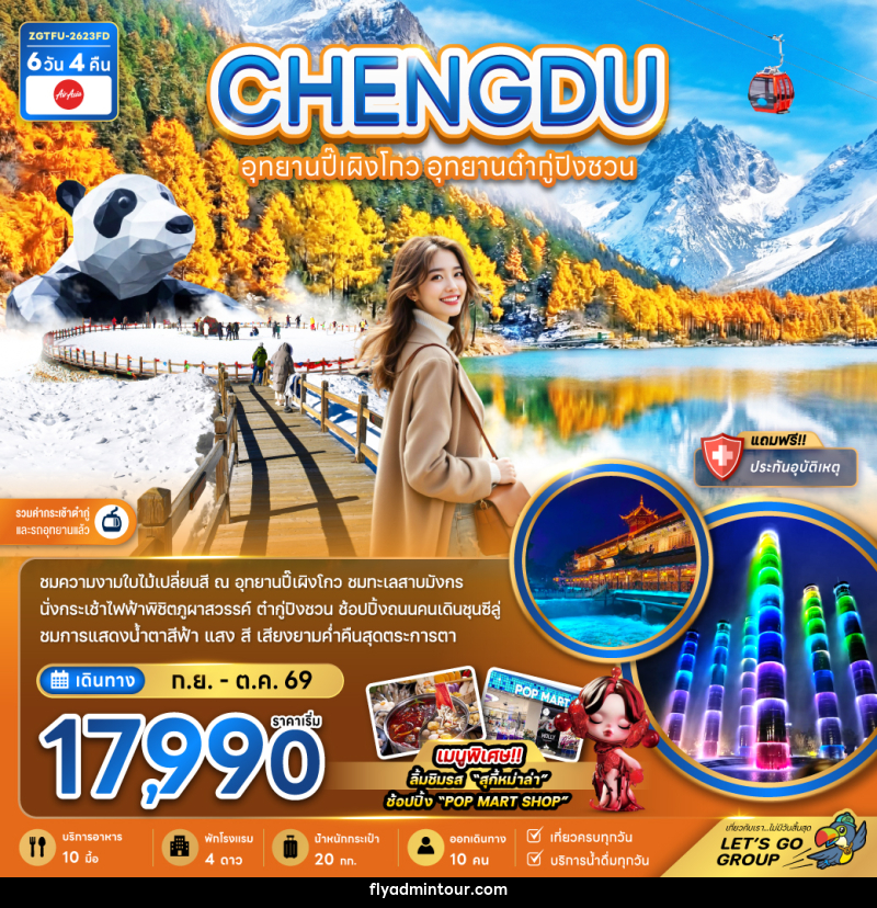 ทัวร์จีน CHENGDU เฉิงตู อุทยานปี้เผิงโกว อุทยานต๋ากู่ปิงชวน - บริษัท ฟลาย ทูเกทเทอร์ จำกัด ทัวร์จีน CHENGDU เฉิงตู อุทยานปี้เผิงโกว อุทยานต๋ากู่ปิงชวน - บริษัท ฟลาย ทูเกทเทอร์ จำกัด