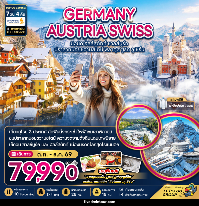 ทัวร์ยุโรป GERMANY AUSTRIA SWISS มิวนิค ฮัลล์สตัทท์ ชาลส์บูร์ก ปราสาทนอยชวานสไตน์ พิลาตุส ซูริค ลูเซิร์น - บริษัท ฟลาย ทูเกทเทอร์ จำกัด ทัวร์ยุโรป GERMANY AUSTRIA SWISS มิวนิค ฮัลล์สตัทท์ ชาลส์บูร์ก ปราสาทนอยชวานสไตน์ พิลาตุส ซูริค ลูเซิร์น - บริษัท ฟลาย ทูเกทเทอร์ จำกัด