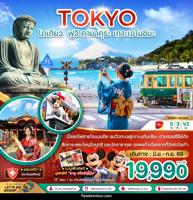ทัวร์ญี่ปุ่น TOKYO โตเกียว ฟูจิ คามาคุระ เกาะเอโนชิมะ - บริษัท ฟลาย ทูเกทเทอร์ จำกัด ทัวร์ญี่ปุ่น TOKYO โตเกียว ฟูจิ คามาคุระ เกาะเอโนชิมะ - บริษัท ฟลาย ทูเกทเทอร์ จำกัด