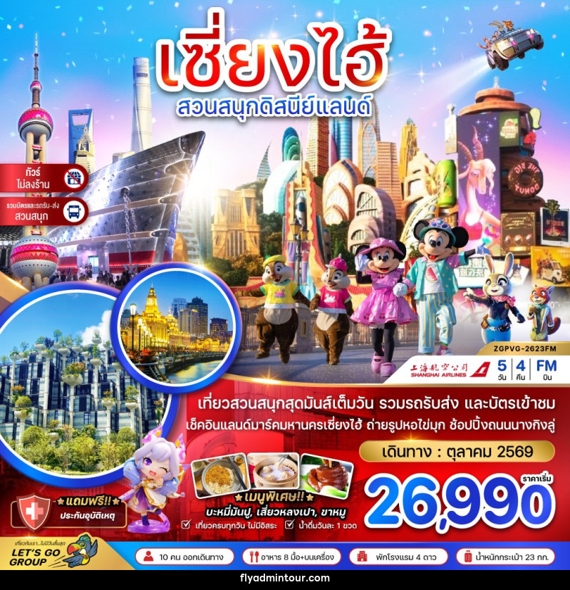 ทัวร์จีน เซี่ยงไฮ้ สวนสนุกดิสนีย์แลนด์ - บริษัท ฟลาย ทูเกทเทอร์ จำกัด ทัวร์จีน เซี่ยงไฮ้ สวนสนุกดิสนีย์แลนด์ - บริษัท ฟลาย ทูเกทเทอร์ จำกัด