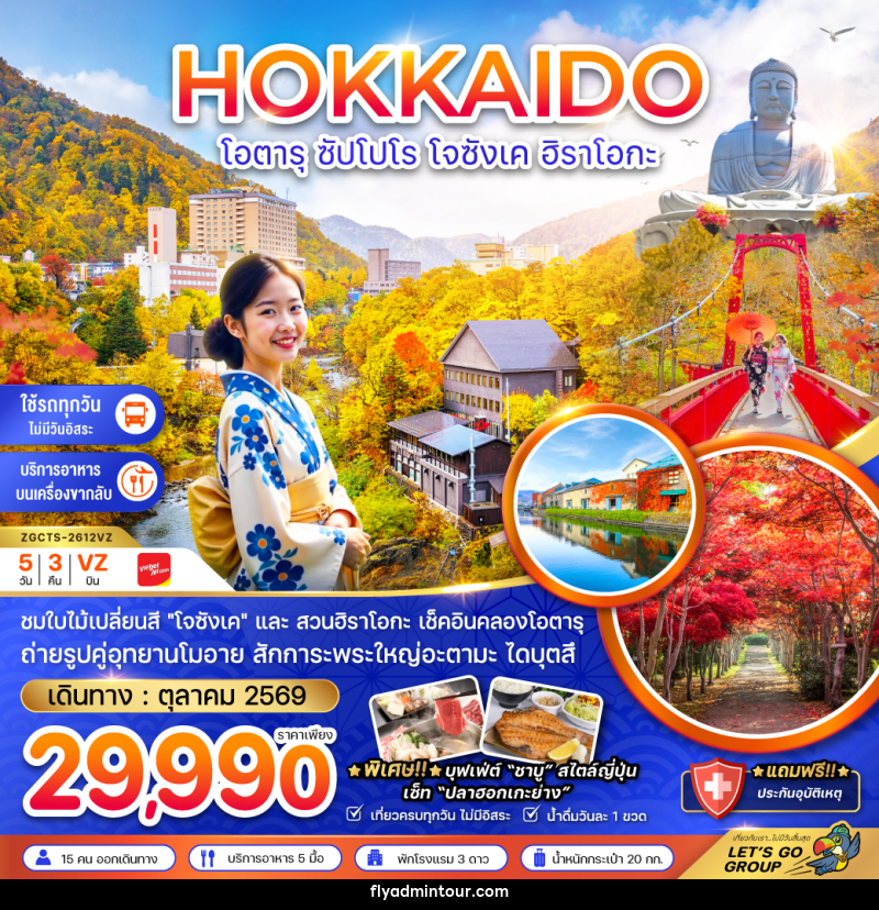 ทัวร์ญี่ปุ่น HOKKAIDO โอตารุ ซัปโปโร โจซังเค ฮิราโอกะ - บริษัท ฟลาย ทูเกทเทอร์ จำกัด ทัวร์ญี่ปุ่น HOKKAIDO โอตารุ ซัปโปโร โจซังเค ฮิราโอกะ - บริษัท ฟลาย ทูเกทเทอร์ จำกัด