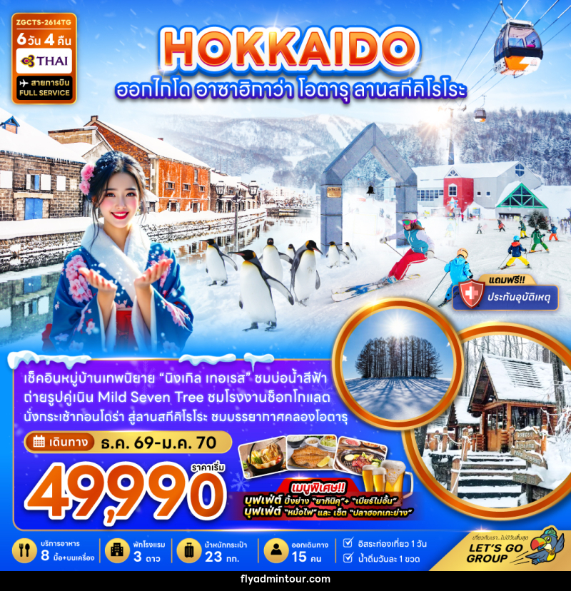 ทัวร์ญี่ปุ่น HOKKAIDO ซัปโปโร อาซาฮิกาวะ โอตารุ ลานสกีคิโรโระ - บริษัท ฟลาย ทูเกทเทอร์ จำกัด ทัวร์ญี่ปุ่น HOKKAIDO ซัปโปโร อาซาฮิกาวะ โอตารุ ลานสกีคิโรโระ - บริษัท ฟลาย ทูเกทเทอร์ จำกัด