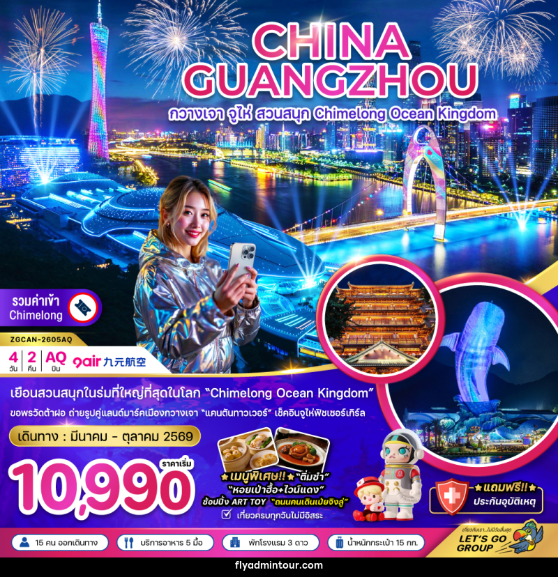 ทัวร์จีน CHINA GUANGZHOU กวางเจา จูไห่ สวนสนุก Chimelong Ocean Kingdom - บริษัท ฟลาย ทูเกทเทอร์ จำกัด ทัวร์จีน CHINA GUANGZHOU กวางเจา จูไห่ สวนสนุก Chimelong Ocean Kingdom - บริษัท ฟลาย ทูเกทเทอร์ จำกัด
