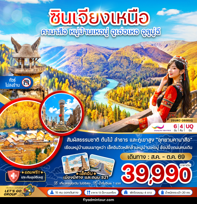 ทัวร์จีน ซินเจียงเหนือ คานาสือ หมู่บ้านเหอมุ่ อูเอ่อเหอ อูลูมู่ฉี - บริษัท ฟลาย ทูเกทเทอร์ จำกัด ทัวร์จีน ซินเจียงเหนือ คานาสือ หมู่บ้านเหอมุ่ อูเอ่อเหอ อูลูมู่ฉี - บริษัท ฟลาย ทูเกทเทอร์ จำกัด