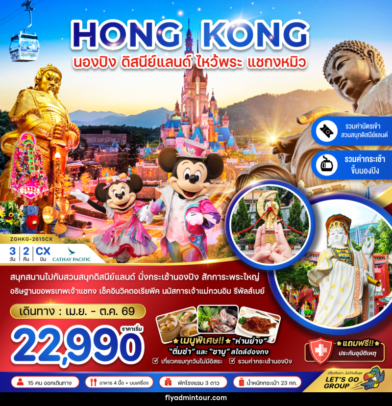 ทัวร์ฮ่องกง HONG KONG นองปิง ดิสนีย์แลนด์ ไหว้พระ แชกงหมิว - บริษัท ฟลาย ทูเกทเทอร์ จำกัด ทัวร์ฮ่องกง HONG KONG นองปิง ดิสนีย์แลนด์ ไหว้พระ แชกงหมิว - บริษัท ฟลาย ทูเกทเทอร์ จำกัด