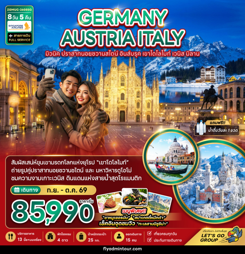 ทัวร์ยุโรป GERMANY AUSTRIA ITALY มิวนิค ปราสาทนอยชวานสไตน์ อินส์บรุค เขาโดโลไมท์ เวนิส มิลาน - บริษัท ฟลาย ทูเกทเทอร์ จำกัด ทัวร์ยุโรป GERMANY AUSTRIA ITALY มิวนิค ปราสาทนอยชวานสไตน์ อินส์บรุค เขาโดโลไมท์ เวนิส มิลาน - บริษัท ฟลาย ทูเกทเทอร์ จำกัด