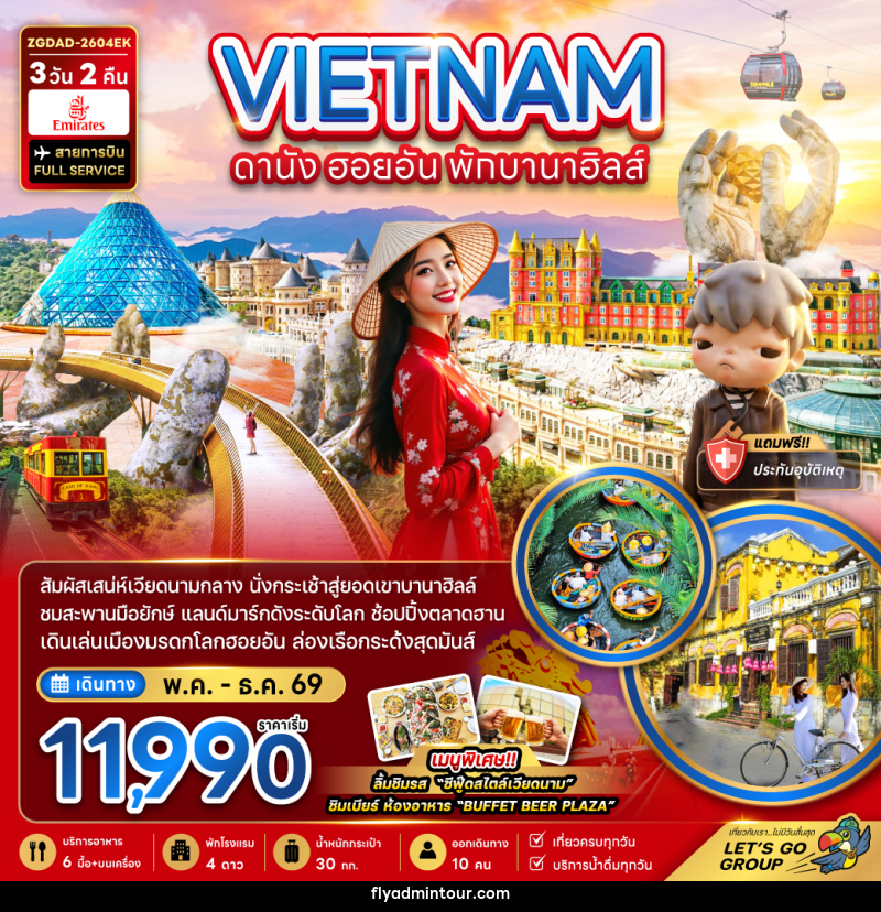 ทัวร์เวียดนาม VIETNAM ดานัง ฮอยอัน พักบานาฮิลล์ - บริษัท ฟลาย ทูเกทเทอร์ จำกัด ทัวร์เวียดนาม VIETNAM ดานัง ฮอยอัน พักบานาฮิลล์ - บริษัท ฟลาย ทูเกทเทอร์ จำกัด