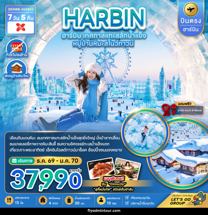 ทัวร์จีน HARBIN ฮาร์บิน เทศกาลแกะสลักน้ำแข็ง หมู่บ้านหิมะสโนว์ทาวน์ - บริษัท ฟลาย ทูเกทเทอร์ จำกัด ทัวร์จีน HARBIN ฮาร์บิน เทศกาลแกะสลักน้ำแข็ง หมู่บ้านหิมะสโนว์ทาวน์ - บริษัท ฟลาย ทูเกทเทอร์ จำกัด