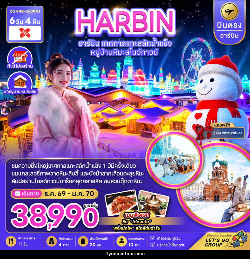 ทัวร์จีน HARBIN ฮาร์บิน เทศกาลแกะน้ำแข็ง หมู่บ้านหิมะสโนว์ทาวน์ - บริษัท ฟลาย ทูเกทเทอร์ จำกัด ทัวร์จีน HARBIN ฮาร์บิน เทศกาลแกะน้ำแข็ง หมู่บ้านหิมะสโนว์ทาวน์ - บริษัท ฟลาย ทูเกทเทอร์ จำกัด