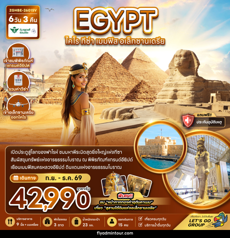ทัวร์อียิปต์ EGYPT ไคโร กีซ่า เมมฟิส อเล็กซานเดรีย - บริษัท ฟลาย ทูเกทเทอร์ จำกัด
