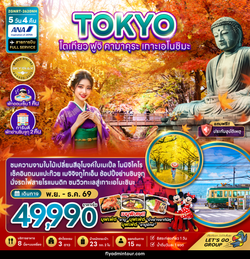 ทัวร์ญี่ปุ่น TOKYO โตเกียว ฟูจิคามาคุระ เกาะเอโนชิมะ - บริษัท ฟลาย ทูเกทเทอร์ จำกัด ทัวร์ญี่ปุ่น TOKYO โตเกียว ฟูจิคามาคุระ เกาะเอโนชิมะ - บริษัท ฟลาย ทูเกทเทอร์ จำกัด