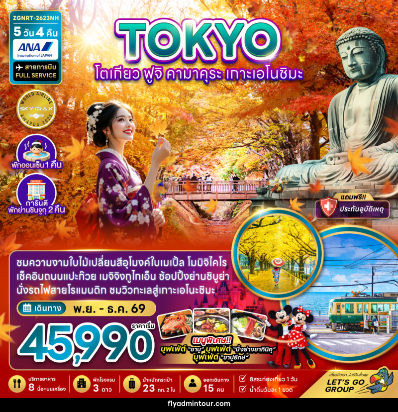 ทัวร์ญี่ปุ่น TOKYO โตเกียว ฟูจิ คามาคุระ เกาะเอโนชิมะ - บริษัท ฟลาย ทูเกทเทอร์ จำกัด