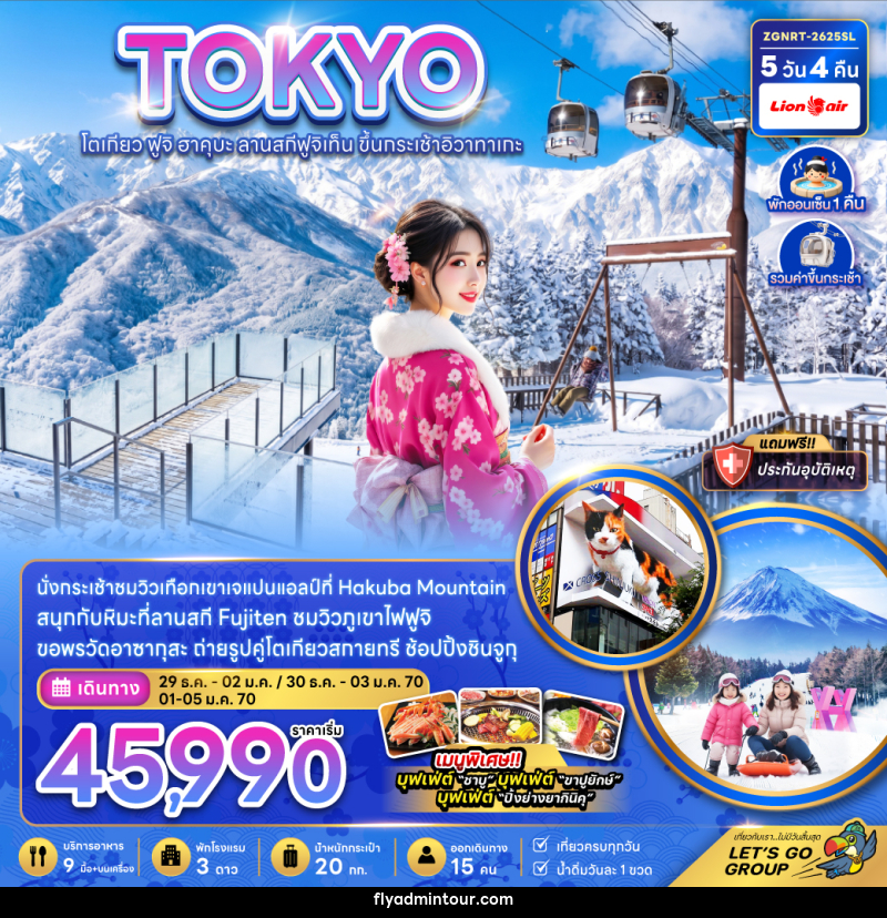 ทัวร์ญี่ปุ่น TOKYO โตเกียว ฟูจิ ฮาคุบะ ลานสกีฟูจิเท็น ขึ้นกระเช้าอิวาทาเกะ - บริษัท ฟลาย ทูเกทเทอร์ จำกัด ทัวร์ญี่ปุ่น TOKYO โตเกียว ฟูจิ ฮาคุบะ ลานสกีฟูจิเท็น ขึ้นกระเช้าอิวาทาเกะ - บริษัท ฟลาย ทูเกทเทอร์ จำกัด