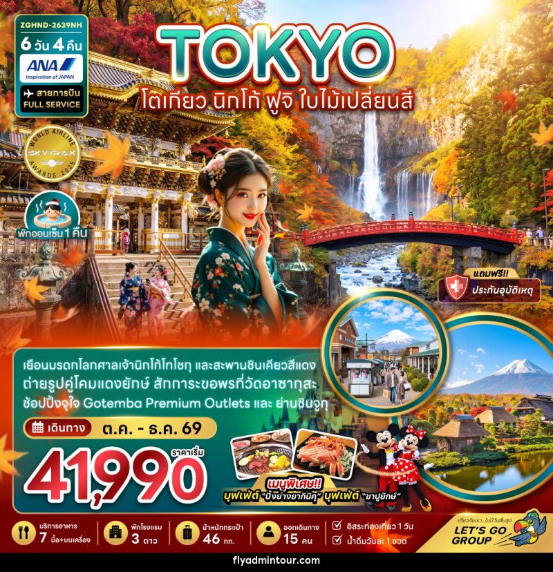 ทัวร์ญี่ปุ่น TOKYO โตเกียว นิกโก้ ฟูจิ ใบไม้เปลี่ยนสี - บริษัท ฟลาย ทูเกทเทอร์ จำกัด ทัวร์ญี่ปุ่น TOKYO โตเกียว นิกโก้ ฟูจิ ใบไม้เปลี่ยนสี - บริษัท ฟลาย ทูเกทเทอร์ จำกัด