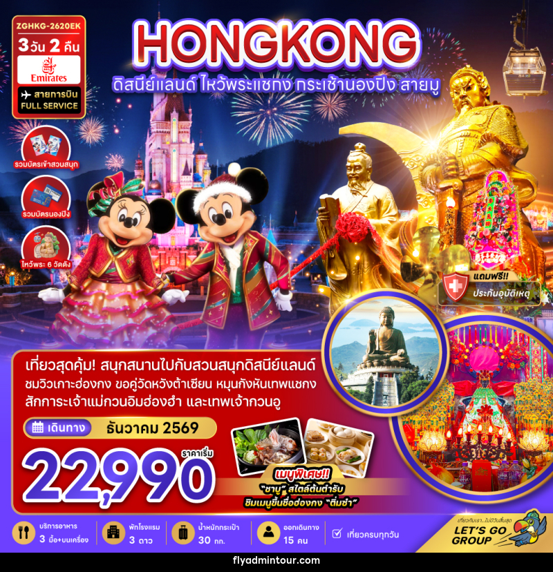 ทัวร์ฮ่องกง HONGKONG ดิสนีย์แลนด์ ไหว้พระแชกง กระเช้านองปิง สายมู - บริษัท ฟลาย ทูเกทเทอร์ จำกัด