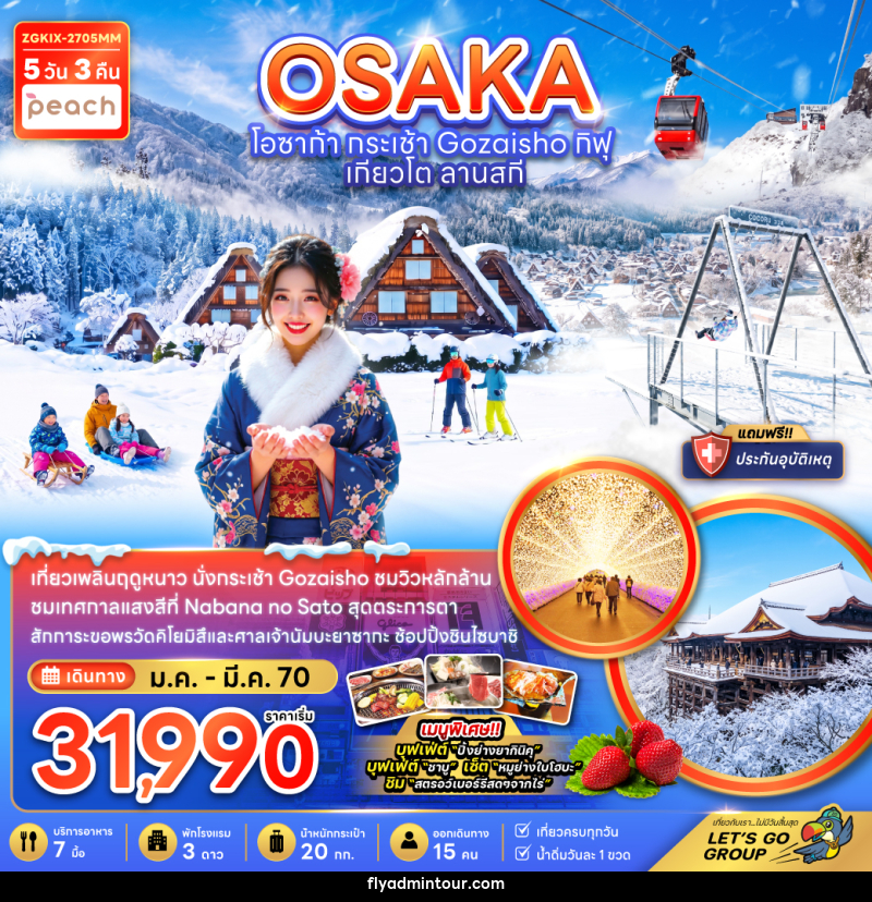 ทัวร์ญี่ปุ่น OSAKA โอซาก้า กระเช้า Gozaisho กิฟุ เกียวโต ลานสกี - บริษัท ฟลาย ทูเกทเทอร์ จำกัด ทัวร์ญี่ปุ่น OSAKA โอซาก้า กระเช้า Gozaisho กิฟุ เกียวโต ลานสกี - บริษัท ฟลาย ทูเกทเทอร์ จำกัด