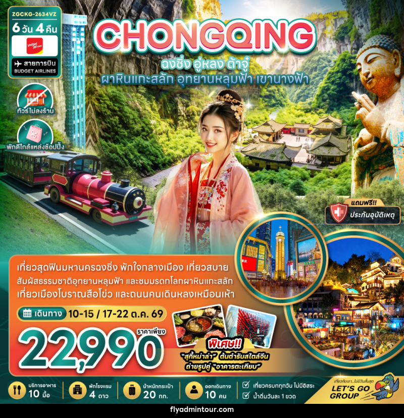 ทัวร์จีน ฉงชิ่ง อู่หลง ต้าจู๋ ผาหินแกะสลัก - บริษัท ฟลาย ทูเกทเทอร์ จำกัด ทัวร์จีน ฉงชิ่ง อู่หลง ต้าจู๋ ผาหินแกะสลัก - บริษัท ฟลาย ทูเกทเทอร์ จำกัด