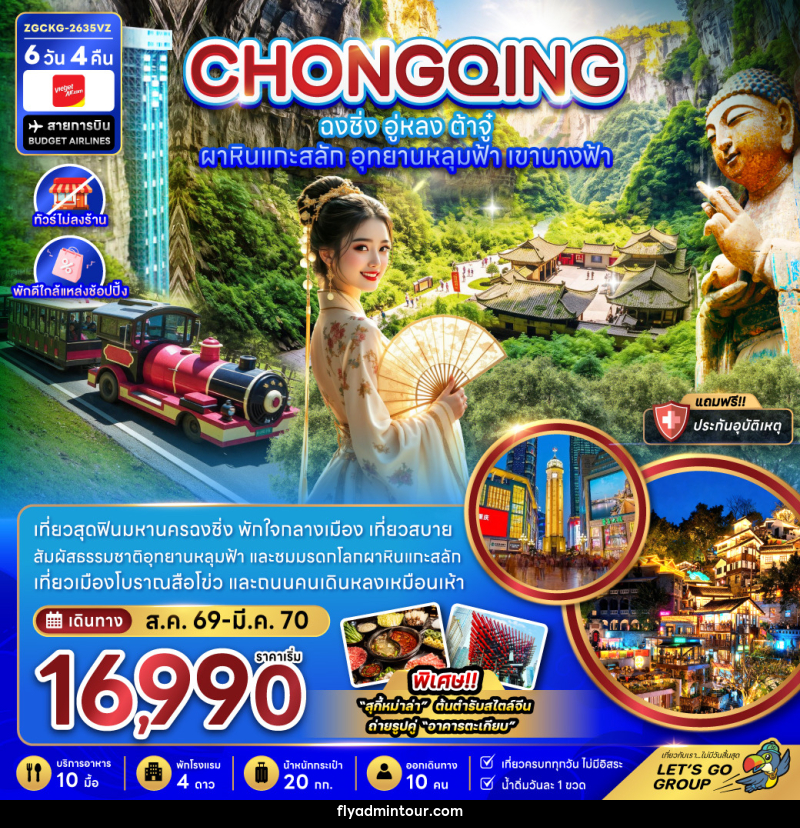 ทัวร์จีน ฉงชิ่ง อู่หลง ต้าจู๋ ผาหินแกะสลัก อุทยานหลุมฟ้า เขานางฟ้า (ไม่ลงร้าน-พักใกล้แหล่งช้อปปิ้ง - บริษัท ฟลาย ทูเกทเทอร์ จำกัด ทัวร์จีน ฉงชิ่ง อู่หลง ต้าจู๋ ผาหินแกะสลัก อุทยานหลุมฟ้า เขานางฟ้า (ไม่ลงร้าน-พักใกล้แหล่งช้อปปิ้ง - บริษัท ฟลาย ทูเกทเทอร์ จำกัด