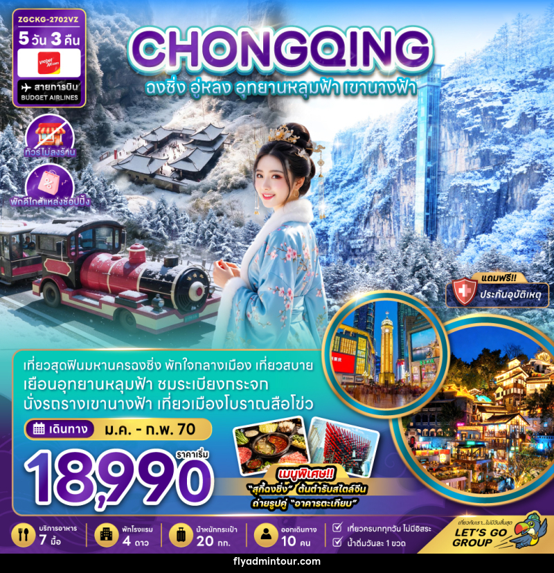 ทัวร์จีน ฉงชิ่ง อู่หลง อุทยานหลุมฟ้า เขานางฟ้า (ไม่ลงร้าน-พักใกล้แหล่งช้อปปิ้ง) - บริษัท ฟลาย ทูเกทเทอร์ จำกัด ทัวร์จีน ฉงชิ่ง อู่หลง อุทยานหลุมฟ้า เขานางฟ้า (ไม่ลงร้าน-พักใกล้แหล่งช้อปปิ้ง) - บริษัท ฟลาย ทูเกทเทอร์ จำกัด