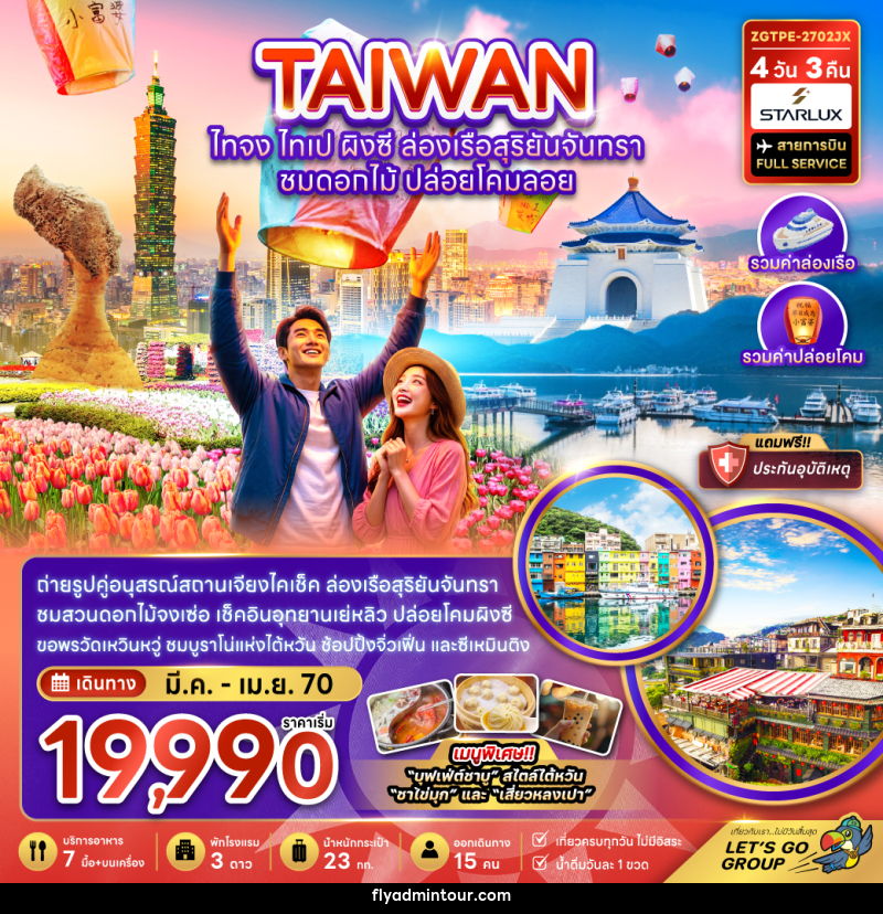 ทัวร์ไต้หวัน ไทจง ไทเป ผิงซี ล่องเรือสุริยันจันทรา - บริษัท ฟลาย ทูเกทเทอร์ จำกัด