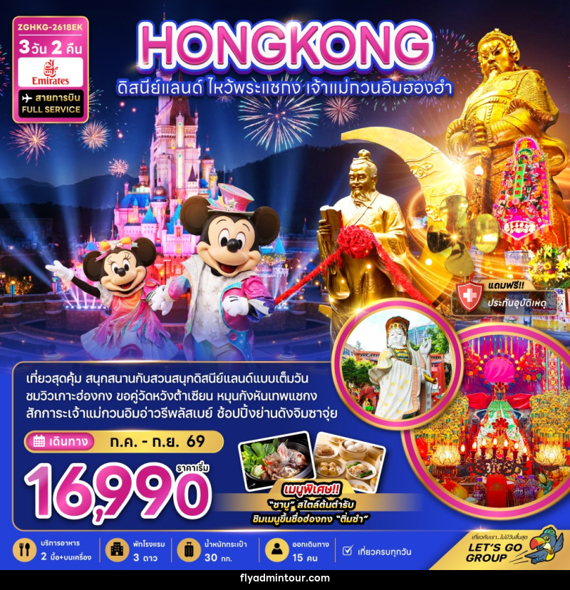 ทัวร์ฮ่องกง HONGKONG ดิสนีย์แลนด์ ไหว้พระแชกง เจ้าแม่กวนอิมฮองฮำ - บริษัท ฟลาย ทูเกทเทอร์ จำกัด