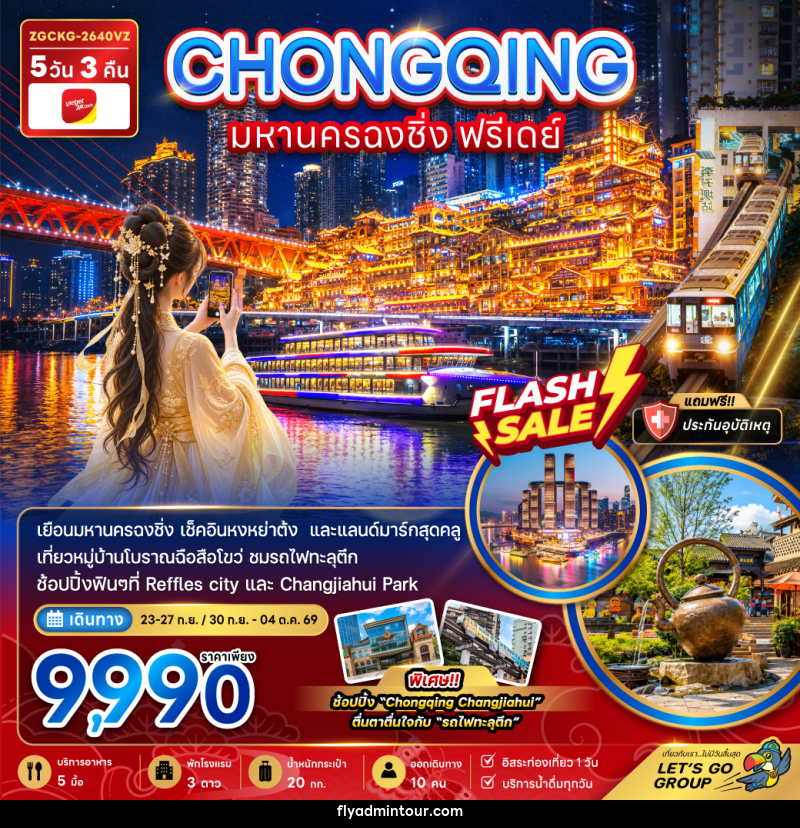 ทัวร์จีน มหานครฉงชิ่ง ฟรีเดย์ - บริษัท ฟลาย ทูเกทเทอร์ จำกัด ทัวร์จีน มหานครฉงชิ่ง ฟรีเดย์ - บริษัท ฟลาย ทูเกทเทอร์ จำกัด