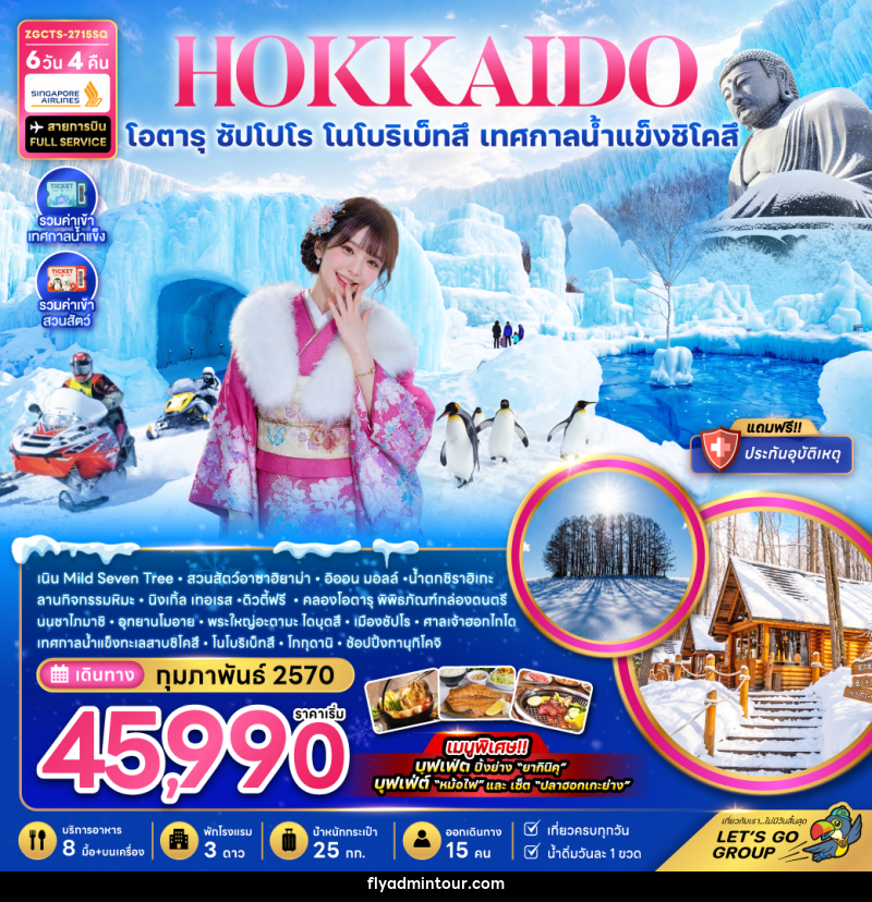 ทัวร์ญี่ปุ่น HOKKAIDO โอตารุ ซัปโปโร โนโบริเบ็ทสึ เทศกาลน้ำแข็งชิโคสึ - บริษัท ฟลาย ทูเกทเทอร์ จำกัด
