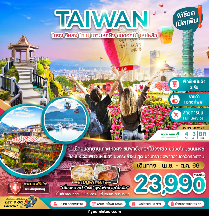ทัวร์ไต้หวัน TAIWAN ไทจง จีหลง ไทเป เกาะเหอผิง ชมดอกไม้ เหย่หลิว - บริษัท ฟลาย ทูเกทเทอร์ จำกัด ทัวร์ไต้หวัน TAIWAN ไทจง จีหลง ไทเป เกาะเหอผิง ชมดอกไม้ เหย่หลิว - บริษัท ฟลาย ทูเกทเทอร์ จำกัด