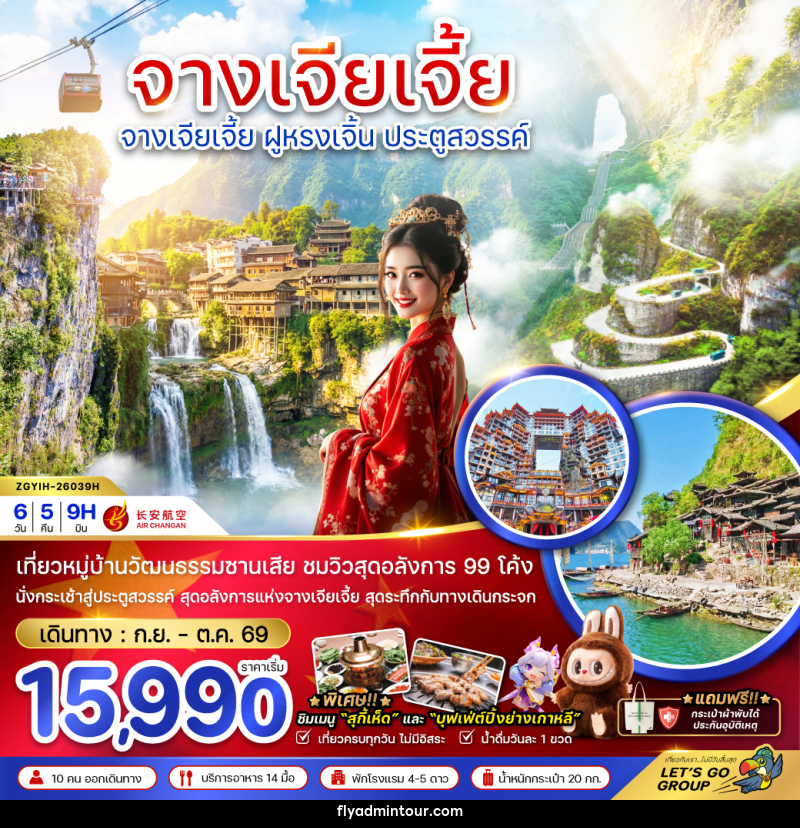 ทัวร์จีน CHINA จางเจียเจี้ย ฝูหรงเจิ้น ประตูสวรรค์ - บริษัท ฟลาย ทูเกทเทอร์ จำกัด ทัวร์จีน CHINA จางเจียเจี้ย ฝูหรงเจิ้น ประตูสวรรค์ - บริษัท ฟลาย ทูเกทเทอร์ จำกัด