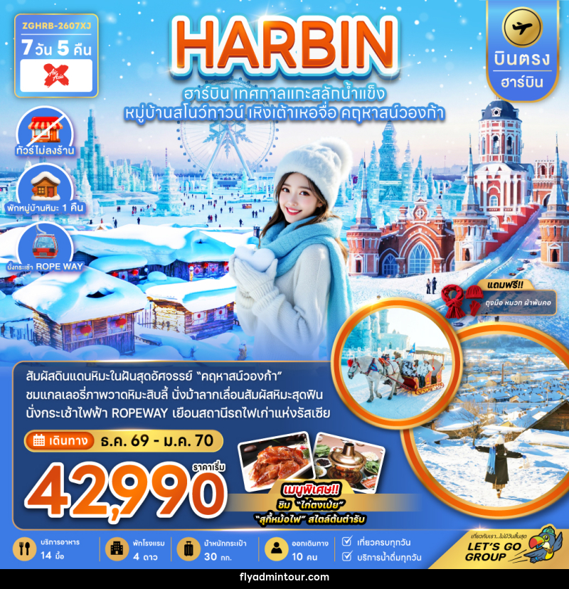 ทัวร์จีน HARBIN ฮาร์บิน เทศกาลแกะสลักน้ำแข็ง หมู่บ้านสโนว์ทาวน์ เหิงเต้าเหอจื่อ คฤหาสน์วองก้า - บริษัท ฟลาย ทูเกทเทอร์ จำกัด ทัวร์จีน HARBIN ฮาร์บิน เทศกาลแกะสลักน้ำแข็ง หมู่บ้านสโนว์ทาวน์ เหิงเต้าเหอจื่อ คฤหาสน์วองก้า - บริษัท ฟลาย ทูเกทเทอร์ จำกัด