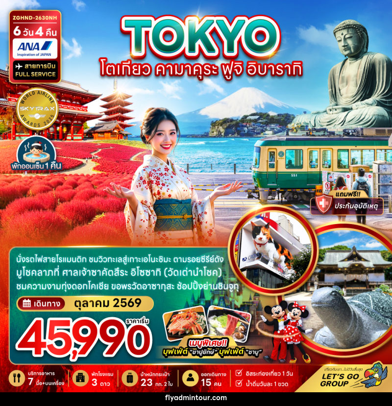 ทัวร์ญี่ปุ่น TOKYO โตเกียว คามาคุระ ฟูจิ อิบารากิ - บริษัท ฟลาย ทูเกทเทอร์ จำกัด ทัวร์ญี่ปุ่น TOKYO โตเกียว คามาคุระ ฟูจิ อิบารากิ - บริษัท ฟลาย ทูเกทเทอร์ จำกัด