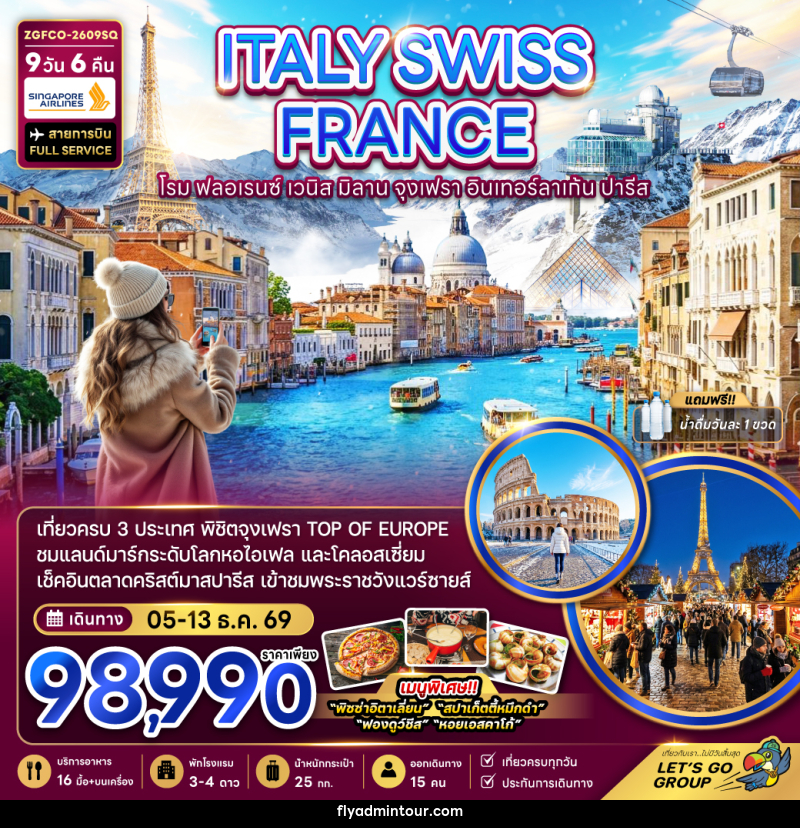 ทัวร์ยุโรป ITALY SWISS FRANCE โรม ฟลอเรนซ์ เวนิส มิลาน จุงเฟรา อินเทอร์ลาเก้น ปารีส - บริษัท ฟลาย ทูเกทเทอร์ จำกัด ทัวร์ยุโรป ITALY SWISS FRANCE โรม ฟลอเรนซ์ เวนิส มิลาน จุงเฟรา อินเทอร์ลาเก้น ปารีส - บริษัท ฟลาย ทูเกทเทอร์ จำกัด