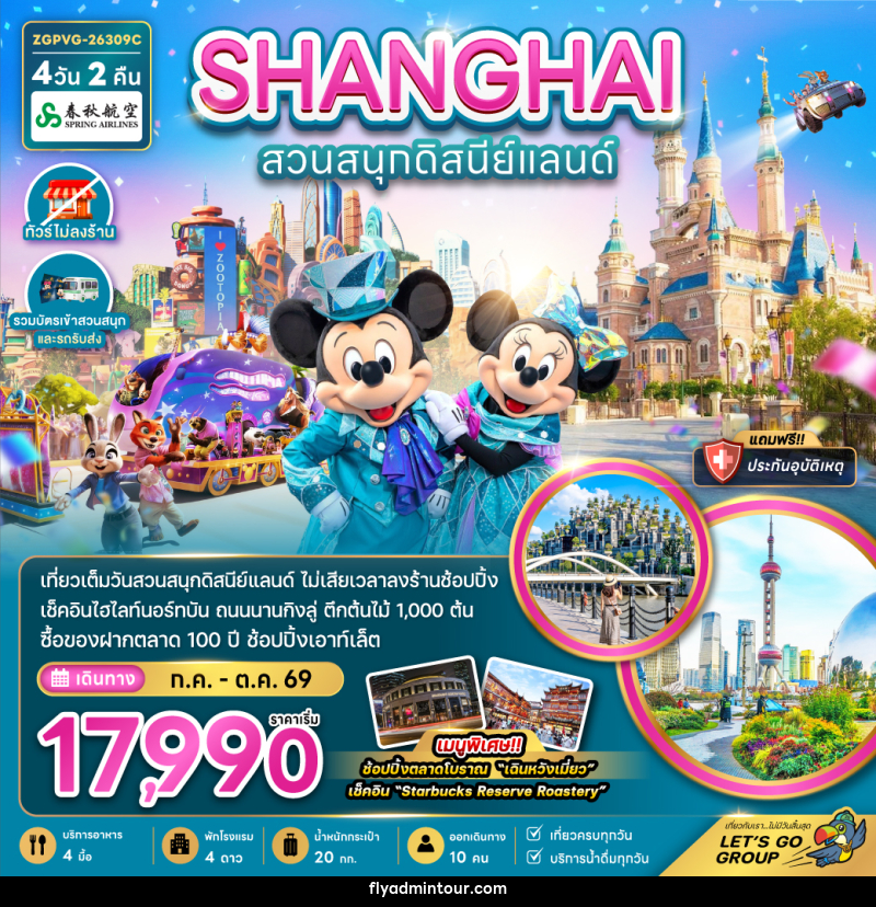 ทัวร์จีน SHANGHAI สวนสนุกดิสนีย์แลนด์ - บริษัท ฟลาย ทูเกทเทอร์ จำกัด ทัวร์จีน SHANGHAI สวนสนุกดิสนีย์แลนด์ - บริษัท ฟลาย ทูเกทเทอร์ จำกัด