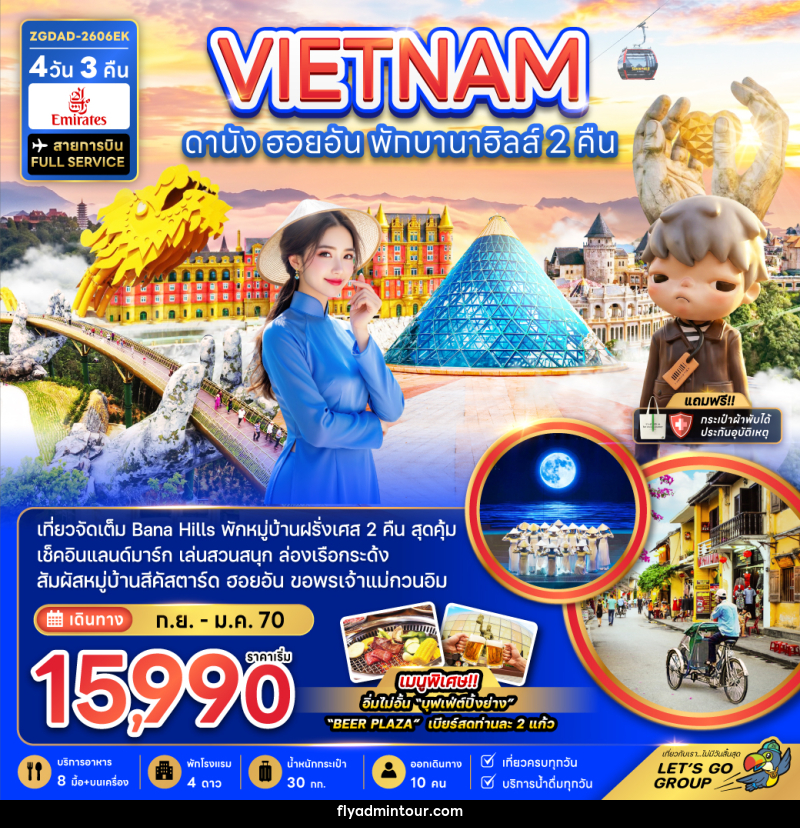 ทัวร์เวียดนามกลาง ดานัง ฮอยอัน พักบานาฮิลส์ 2 คืน - บริษัท ฟลาย ทูเกทเทอร์ จำกัด ทัวร์เวียดนามกลาง ดานัง ฮอยอัน พักบานาฮิลส์ 2 คืน - บริษัท ฟลาย ทูเกทเทอร์ จำกัด