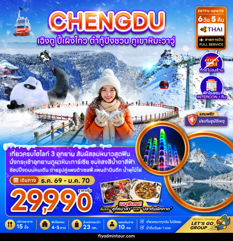 ทัวร์จีน CHENGDU เฉิงตู ปี้เผิงโกว ต๋ากู่ปิงชวน ภูเขาหิมะวาวู่ - บริษัท ฟลาย ทูเกทเทอร์ จำกัด ทัวร์จีน CHENGDU เฉิงตู ปี้เผิงโกว ต๋ากู่ปิงชวน ภูเขาหิมะวาวู่ - บริษัท ฟลาย ทูเกทเทอร์ จำกัด