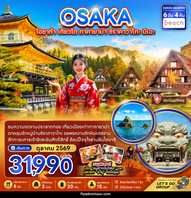 ทัวร์ญี่ปุ่น OSAKA โอซาก้า เกียวโต ทาคายาม่า ชิราคาวาโกะ มิเอะ - บริษัท ฟลาย ทูเกทเทอร์ จำกัด ทัวร์ญี่ปุ่น OSAKA โอซาก้า เกียวโต ทาคายาม่า ชิราคาวาโกะ มิเอะ - บริษัท ฟลาย ทูเกทเทอร์ จำกัด
